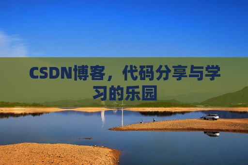 CSDN博客,代码分享与学习的乐园